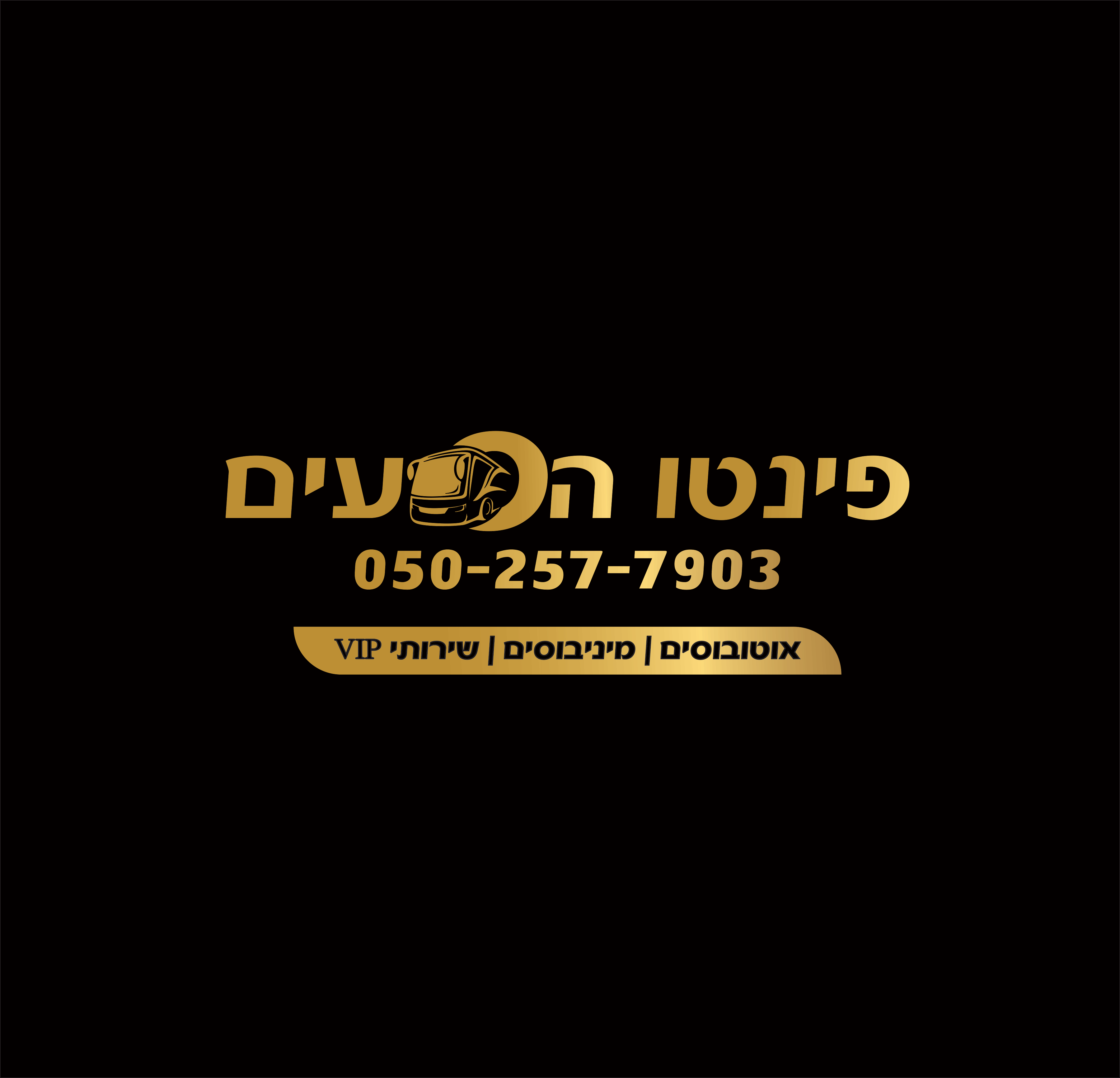 פינטו הסעים